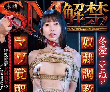 骑兵破解MVG-166 本格SM解禁！！冬爱ことねが奴●调教でマゾ覚醒！！