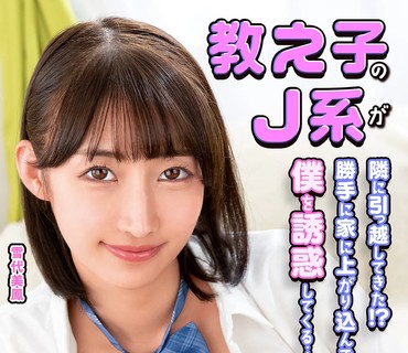 MKON-131我的学生J系搬到隔壁了擅自闯进家里诱惑我雪代美鳳
