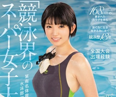 骑兵破解KAWD-854 某有名体育大学の水泳部アスリート 「竞泳界のスーパー女子大生」が脱いだ！ kawaii 史上最高の健康体美少女AVデビュー 西原ゆう