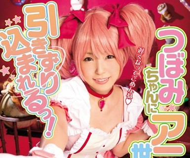 骑兵破解MIDE-473 つぼみちゃんにアニメの世界に引きずり込まれるっ！