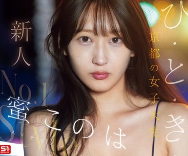 骑兵破解SNOS-257 新人NO.1STYLE ひ・と・き・わ20歳 京都の女子大生 蜜このはAVデビュー