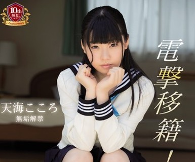 骑兵破解MUKD-434 电撃移籍！ 天海こころ 无垢解禁
