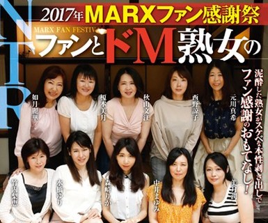 骑兵破解MRXD-064 2017年MARXファン感谢祭 ファンとドM熟女の泥酔寝取られ大乱交