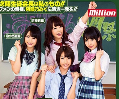 骑兵破解MKMP-206 みりおん学园祭紧急开催！！ ～きずぽん危うし、阿部乃派の野望编～