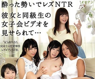骑兵破解BBAN-157 酔った势いでレズNTR 彼女と同级生の女子会ビデオを见せられて… ～私の大好きな彼女が、知らない女に寝取られました～