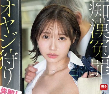 SNOS-302碰瓷痴汉大叔翻车软弹爆乳JK的大危机最后反被大叔的痴汉手法幹到高潮不止小日向美优