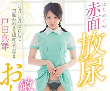骑兵破解STAR-799 戸田真琴 はじめての赤面放尿敏感おもらし