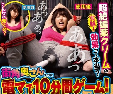 骑兵破解TURA-323 実験！超絶媚薬クリームの効果って本当？ 街角奥さんたちに电マで10分间ゲーム！をしてみたらヤばい结果に… 超絶媚薬クリームの使用前と