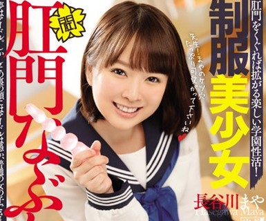骑兵破解MISM-077 制服美少女肛门なぶり ケツ穴学园性交科 アナルヤリマン美少女がAVデビューで可怜に2穴ファック！ 长谷川まや