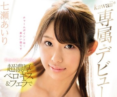 骑兵破解KAWD-869 kawaii 専属デビュー じっくり见つめる超浓厚ベロキス＆フェラで男性を虏にするドスケベお嬢様 七瀬あいり