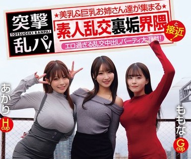 骑兵破解OFES-052 突撃乱パ！ 美乳＆巨乳お姉さん达が集まる素人乱交裏垢界隈と接近！エロ过ぎる乱交中出しパーティ大混戦！