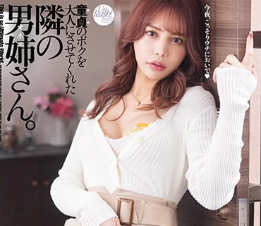 DASS-174让我这个处男长大成人的隔壁男姐姐池田
