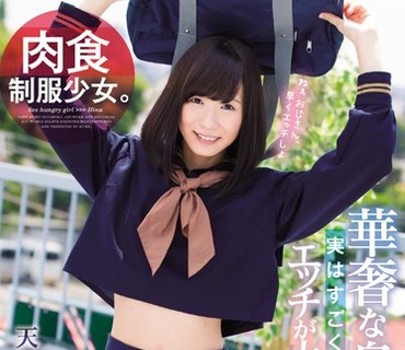 MUKD-438 肉食制服少女。 华奢な身体だけど実はすごくエッチが大好きな肉食系。 森川ひな