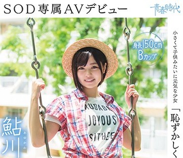 SDAB-044 「耻ずかしくていっぱい笑っちゃいました」鲇川つぼみ 19歳 SOD専属AVデビュー