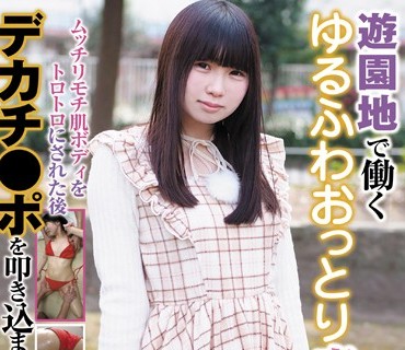 RPIN-019 游园地で働くゆるふわおっとり素人ちゃん ムッチリモチ肌ボディをトロトロにされた后デカチ●ポを叩き込まれ絶叫！