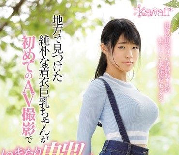 KAWD-870 地方で见つけた纯朴な着衣巨乳ちゃんが初めてのAV撮影でいきなり中出しドM覚醒デビュー！ 宫地亜衣
