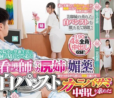 VRTM-302 入院中の禁欲生活に耐え切れない弟が看護師のデカ尻姉に媚薬を飲ませると白パンスト擦りつけながら淫らに股間を滴らせ、カニバサミで中