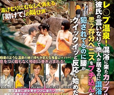 骑兵破解SVDVD-653 レ○プ温泉！混浴に来たカップルの彼女をレ○プ！彼氏の言いなりで他人が居るのに混浴できちゃうドM女に思う存分ペニスをブチ込んだら犯