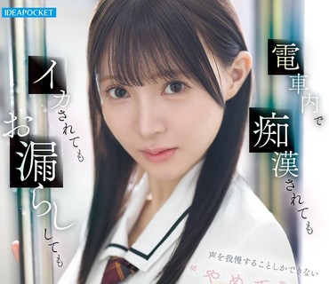 IPZZ-882在电车内即使被痴汉骚扰被弄到高潮甚至尿在裤子里也只能拼命忍住声音无法说出不要的制服美少女林芽依