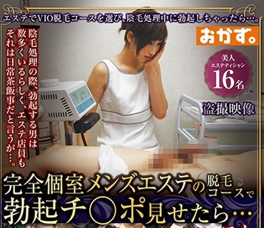 OKAX-379 完全個室メンズエステの脱毛コースで勃起チ○ポ見せたら…4時間