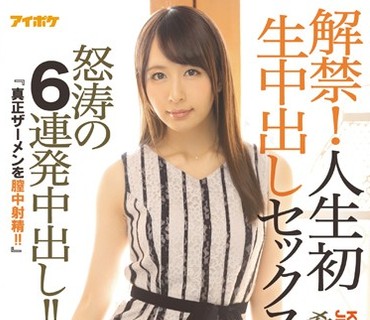 IPX-121 解禁！人生初 生中出しセックス 「真正ザーメンを膣中射精！！」怒涛の6连発中出し！！ 希崎ジェシカ