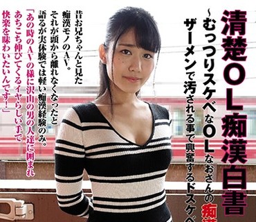 KTSB-010 清楚OL痴汉白书～むっつりスケベなOLなおさんの痴汉愿望に火を付けたら ザーメンで汚される事で兴奋するドスケベ痴汉待ち娘になりました～