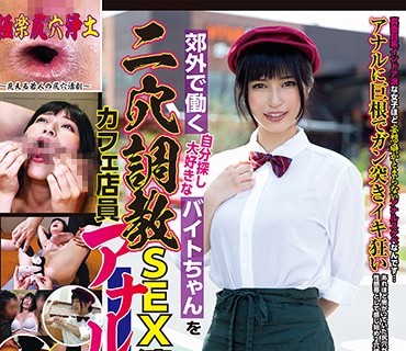 SOAN-024 郊外で働く自分探し大好きなバイトちゃんを二穴調教SEX漬け！！カフェ店員アナル生姦バイト 神楽アイネ