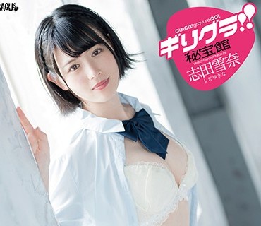 BAGBD-083 ギリグラ！！秘宝館 志田雪奈