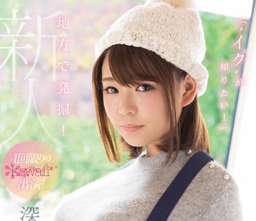 KAWD-875 地方で発掘！「‘イク’が知りたい！」クンニ経験ゼロの19歳美少女が10代最後の思い出に自ら応募！1回限りのkawaii 出演！ 深見らん