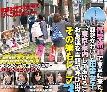 SVDVD-646 修学旅行で东京に来たイモだけど超絶かわいい田舎女子○生を「东京案内してあげる」とダマして中出し、お友达を电话で呼び出させてその