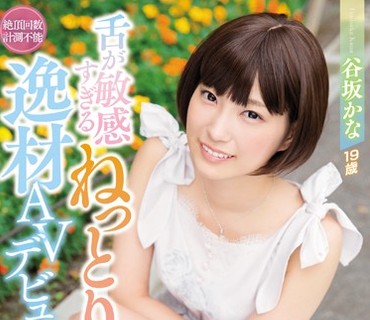WANZ-712 舌が敏感すぎるねっとりキスの逸材AVデビュー 谷坂かな 舐めてるだけでアソコをビチャビチャにする変态気质「ずっとペロペロしてたいの…
