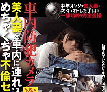 CLUB-492 車内防犯カメラ盗撮 美人妻を車内に連れ込んでめちゃくちゃ不倫セックスした件