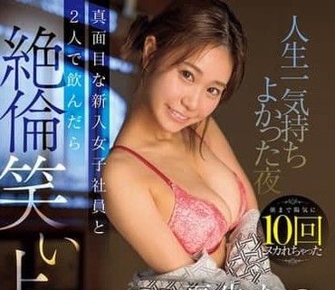 SNOS-304和认真乖巧的新入职女员工两人喝酒她竟豹变为绝伦酒后狂欢者直到早晨被开心地榨干10次人生中最爽的一夜夏生夏