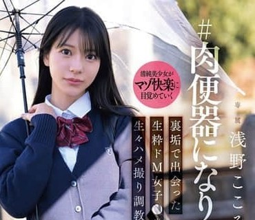 SNOS-282想成为肉便器在秘密账号上遇到的纯粹受虐女高中生真实拍摄调教日记浅野