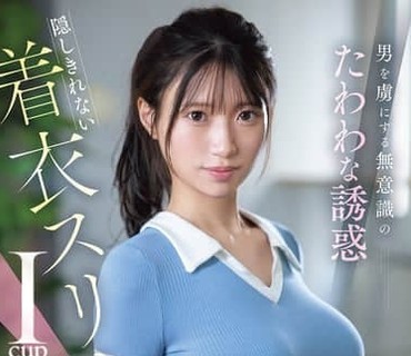 SNOS-216让男人着迷的无意识丰满诱惑无法隐藏的衣着纤瘦I罩杯雛形