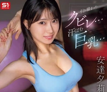 SNOS-243紧致的腰身汗湿的巨乳女朋友姐姐那超级淫荡的居家训练精准戳中了我的性癖安达夕莉