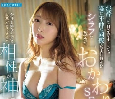 IPZZ-884喝醉醒來發現旁邊躺著不和的女同事清醒狀態下再來一次的打炮契合到需要請假不上班的地步西宮夢