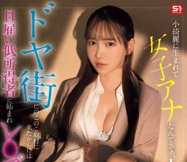 SNOS-227光鲜亮丽女主播人生是赢家吧既然大摇大摆来贫民窟采访被日雇低收入的嫉妒者轮奸也怨不得人吧三田真鈴