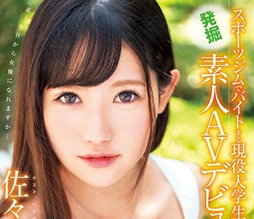 XVSR-290 スポーツジムでバイトする现役大学生、発掘素人AVデビュー！！ 佐々木えな