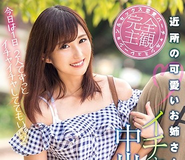 XVSR-298 近所の可爱いお姉さんとイチャLOVE中出しデート 若月まりあ