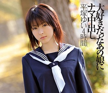 XVSR-304 大好きだったあの娘にナマ中出し 平冢ゆい 4时间