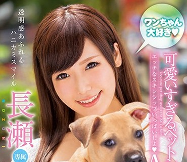 XVSR-278 ワンちゃん大好き 可爱いすぎるペットショップ店员 AVデビュー 长瀬望美