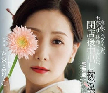 JUR-733高级俱乐部的人妻沾满大客户汗液与体液闭店后的中出枕营业古东