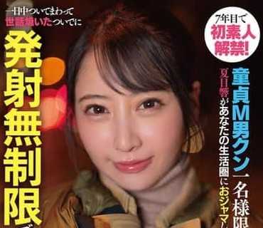 START-589年來第一次素人解禁一名抖M處男限定夏目響闖入你的生活圈一整天跟著你照顧你順便無限制射精榨取你夏目響