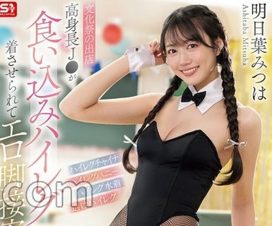 骑兵破解SNOS-281.【文化祭の出店】.高身长J●が.食い込みハイレグ着させられて.エロ脚接客！.発情した客を断れずに.裏メニュー性サービス.明日叶みつは.（BOD