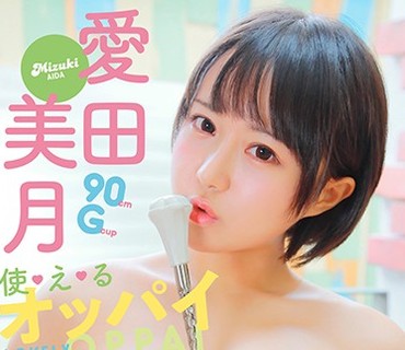 MBRAL-025 使・え・るオッパイ 愛田美月