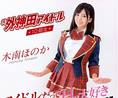 骑兵破解SKMJ-026.元外神田アイドル10期生.木南ほのか.AVデビュー