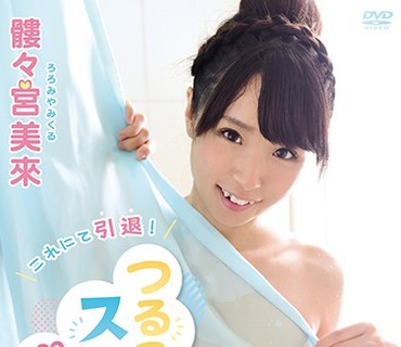 MARAA-012 つるつるスケスケえろぴっぴ 髏々宮美來