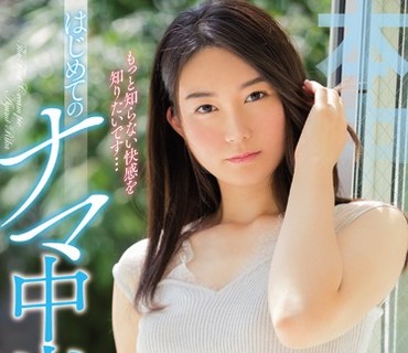 HND-594 もっと知らない快感を知りたいです… はじめてのナマ中出し あゆみ莉花