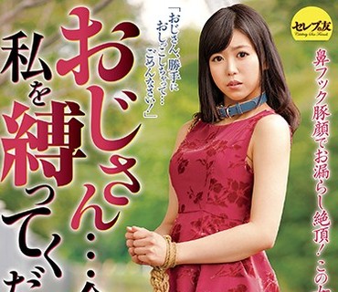 CESD-697 おじさん…今日、私を縛ってください。2 ななこ